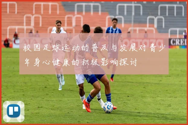 校园足球运动的普及与发展对青少年身心健康的积极影响探讨