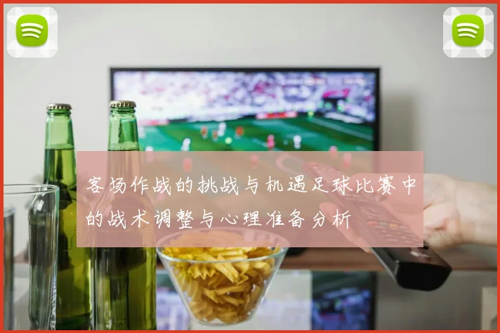 客场作战的挑战与机遇足球比赛中的战术调整与心理准备分析