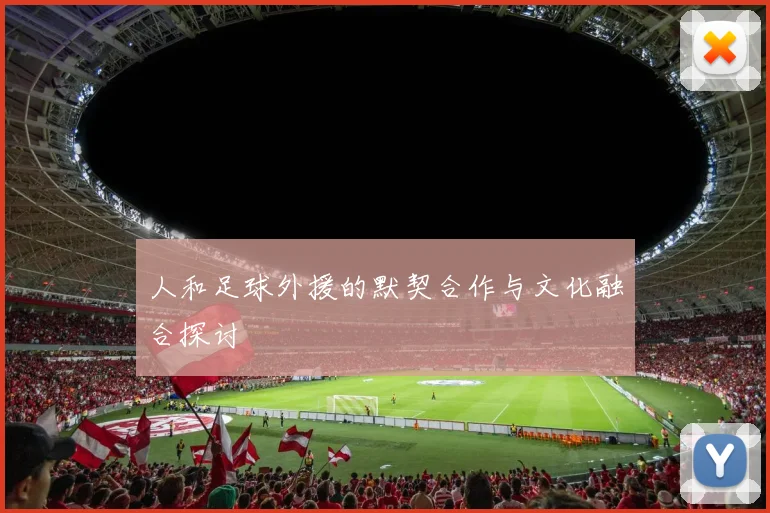 人和足球外援的默契合作与文化融合探讨