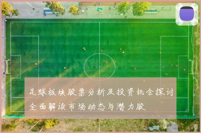 足球板块股票分析及投资机会探讨全面解读市场动态与潜力股