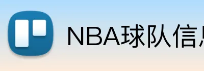 NBA球队信息 logo